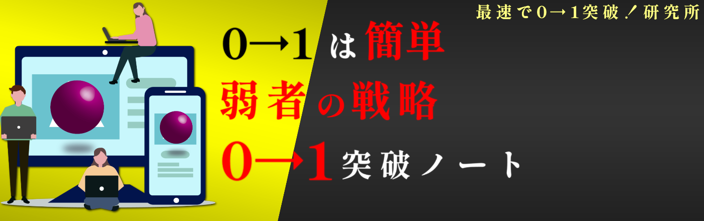 0→1は簡単！最速でアフィリエイトで稼ぐ｜0→1突破研究所